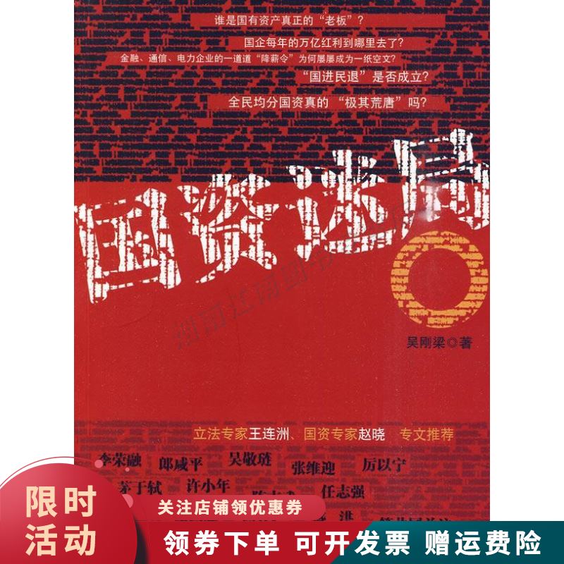 国资迷局【上新】