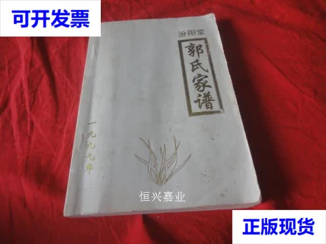 【二手9成新】汾阳堂 郭氏家谱(1999年)(见描述) 锡钦敬撰 不详