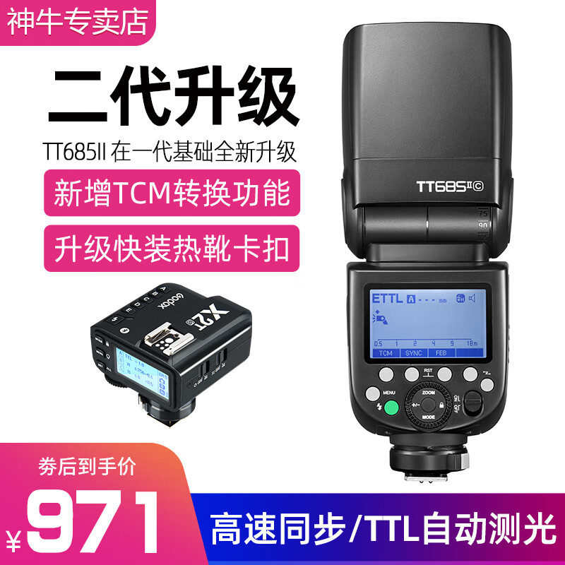 神牛（Godox） TT685II二代机顶闪光灯热靴灯高速同步TTL外拍摄影灯户外人像模特补光摄影 【套装2】TT685II二代标配+X2T引闪器 佳能版