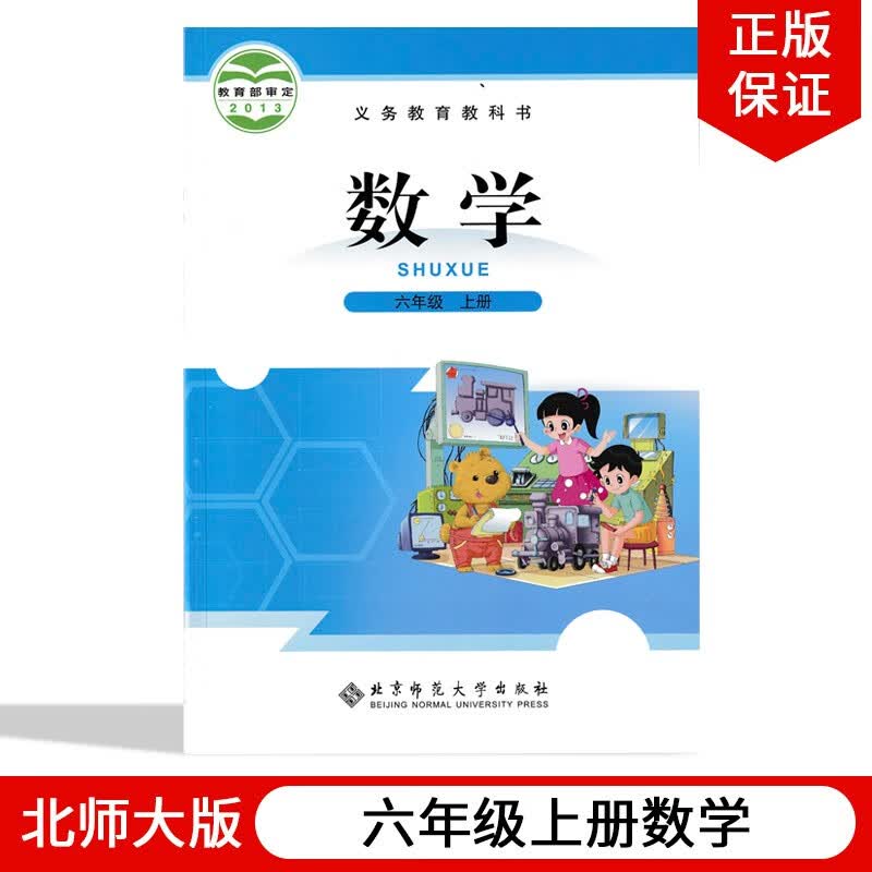 2023新版北师大版小学6六年级上下册数学书全套2本课本六年级数学教科书北师版六6年级数学上下册北京师范大学出版社 上册