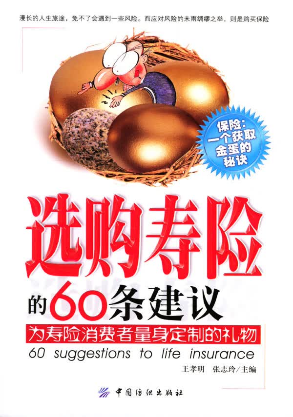 选购寿险的60条建议【正版图书】