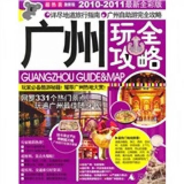 广州玩全攻略激新版97875633985