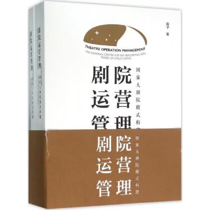 [正版书籍] 剧院运营管理 附录 陈平 人民音乐出版社 9787103051115