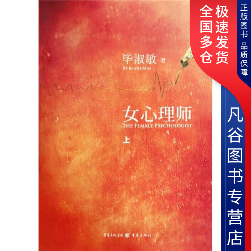 【正版书】女心理师（上）9787229013387
