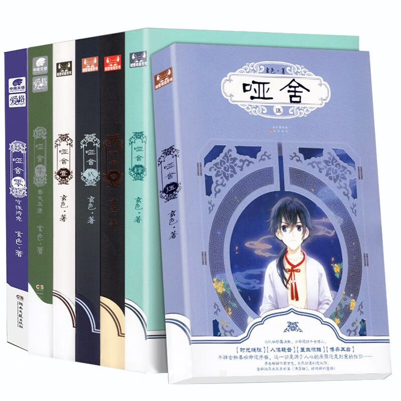 正版 哑舍小说全套0-1-2-3-4-5册玄色著哑舍全套7本前传秦失其鹿玄色中南天使