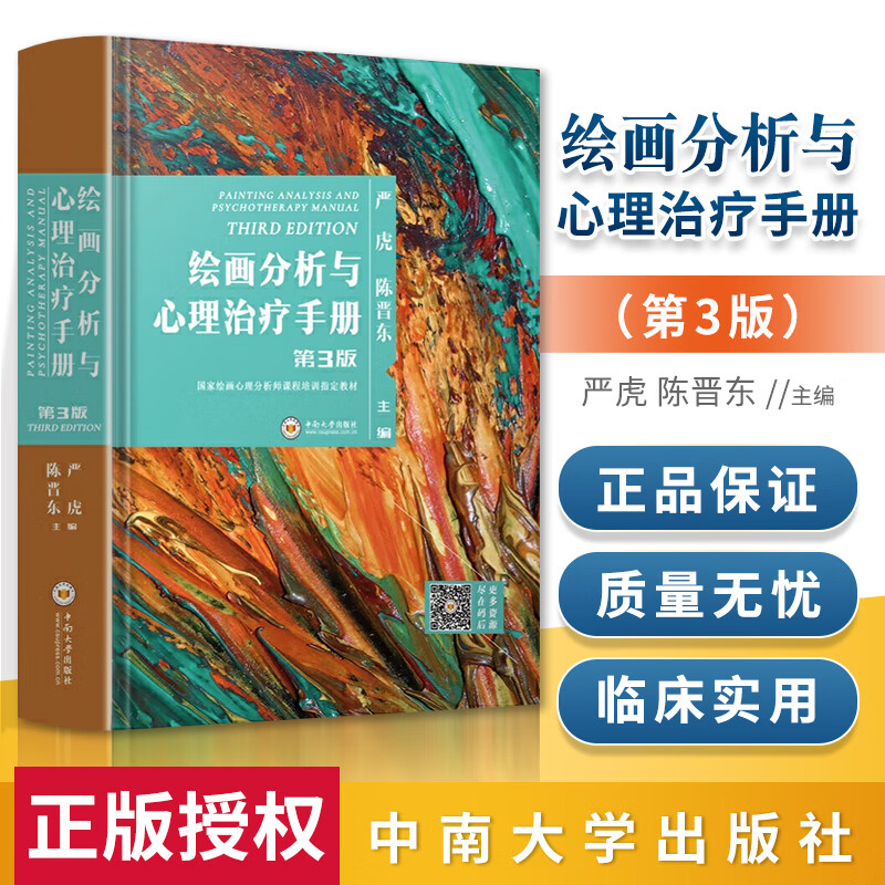 绘画分析与心理治疗手册第3版 严虎 陈晋东 国家绘画心理分析