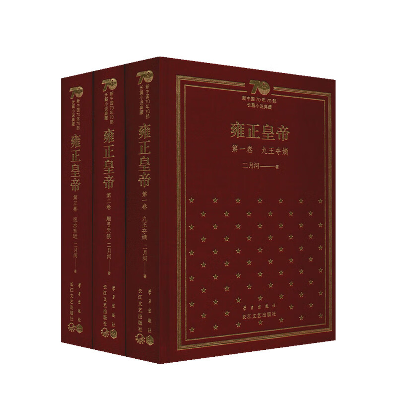 雍正皇帝 二月河 著
