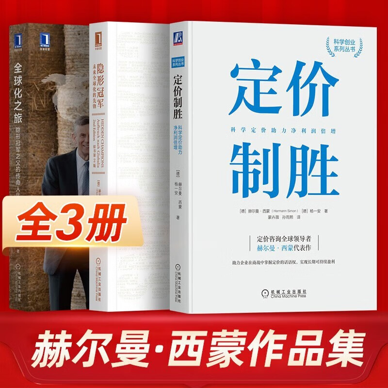 赫尔曼·西蒙经典管理系列：隐形冠军+定价制胜+全球化之旅 隐形冠军之父的传奇人生 价格管理 理论与实践的作者会心力作 全3册 机械工业出版社正版书籍