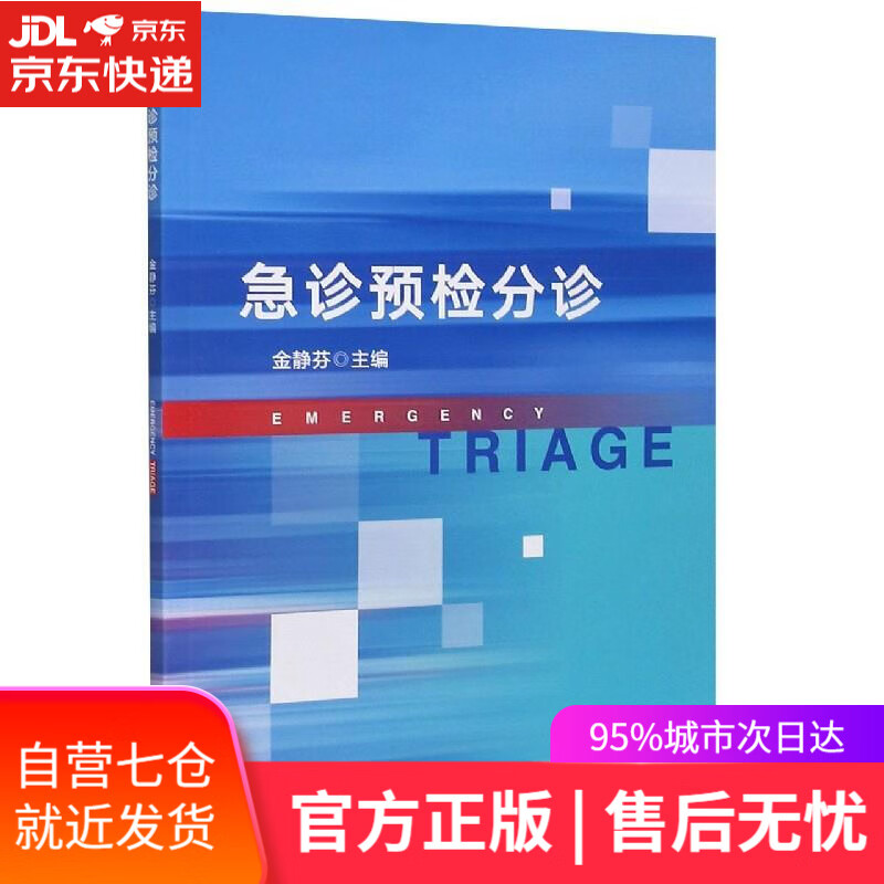 【新华书店】急诊预检分诊 浙江大学出版社