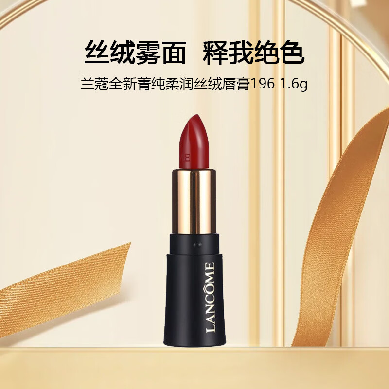 兰蔻（lancome）全新菁纯柔润丝绒唇膏196 1.6g L