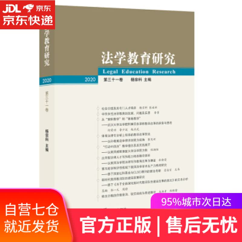 【新华书店】法学教育研究 杨宗科 著 法律出版社 9787511896223