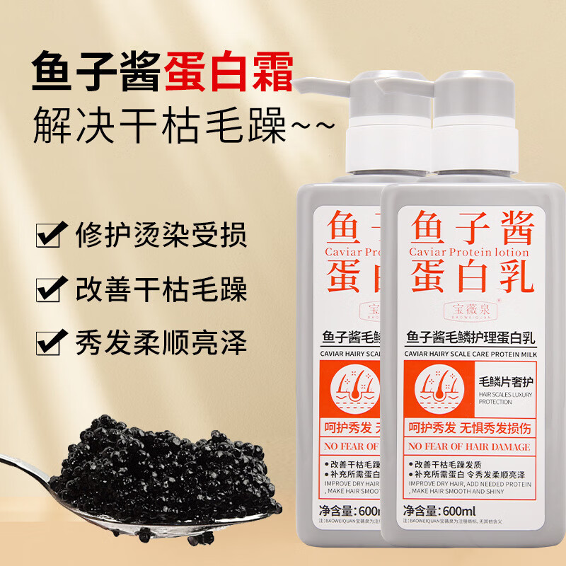 宝薇泉鱼子酱蛋白乳毛鳞护理改善干枯毛躁一抹顺滑烫染受损发质男女