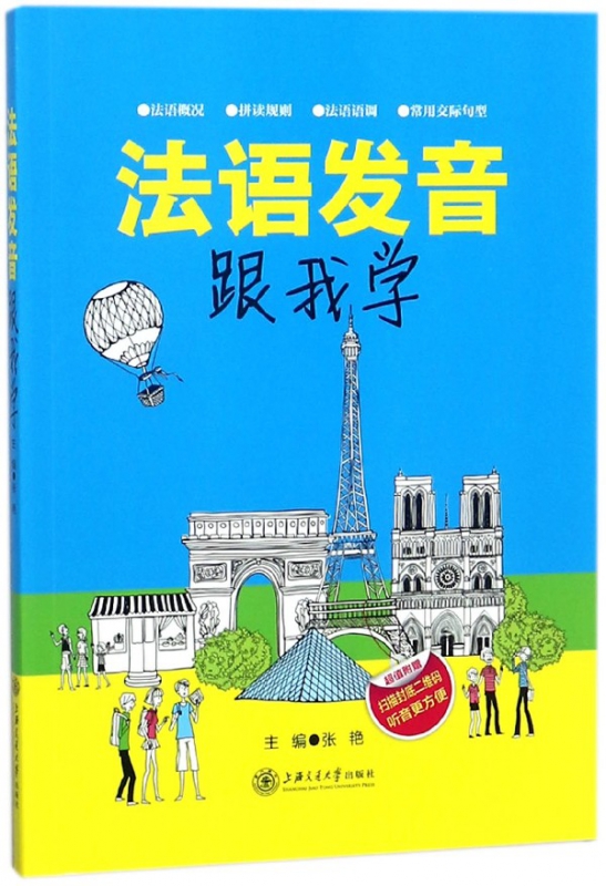 法语发音跟我学