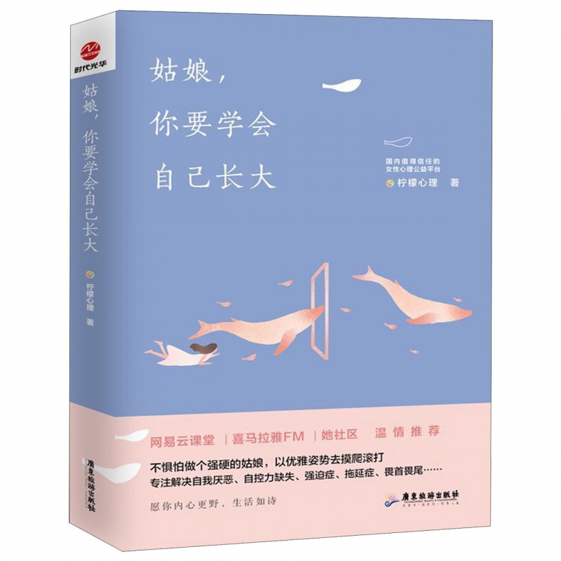 姑娘,你要学会自己长大 柠檬心理 心理学入门基础书籍