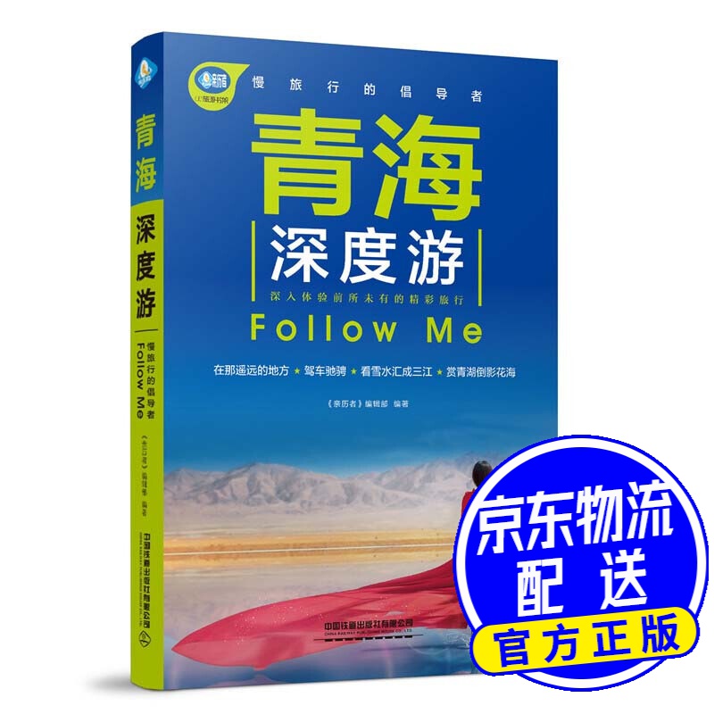 青海深度游Follow Me（第4版）