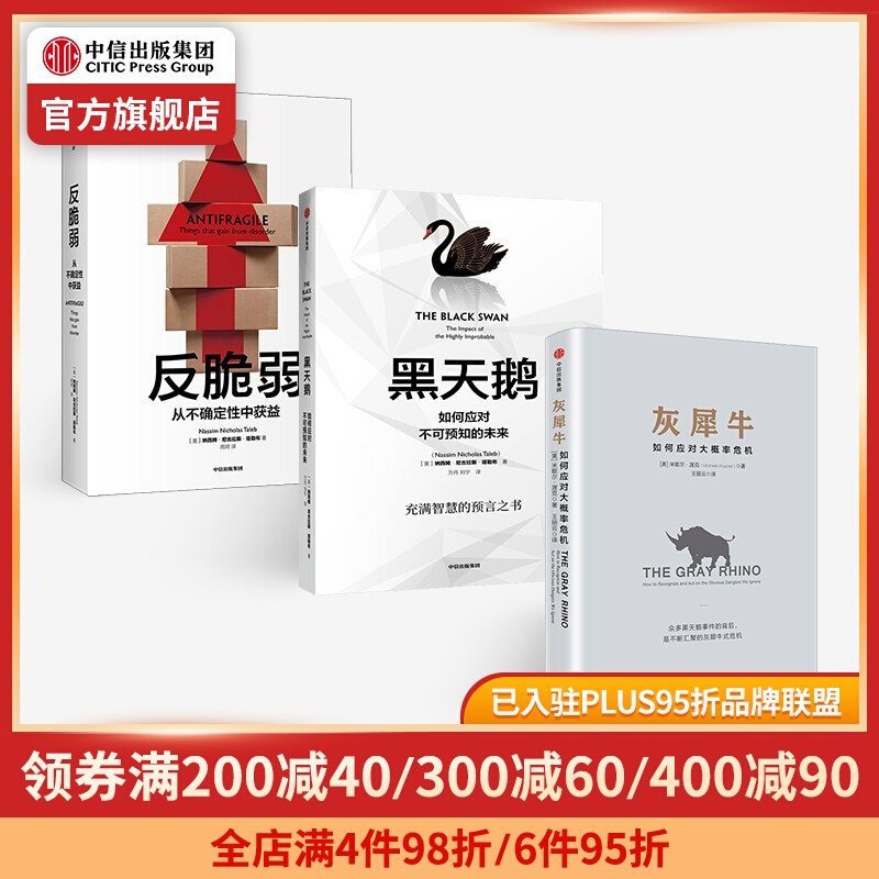 反脆弱 黑天鹅 灰犀牛 黑天鹅图书 塔勒布 中信出版社图书