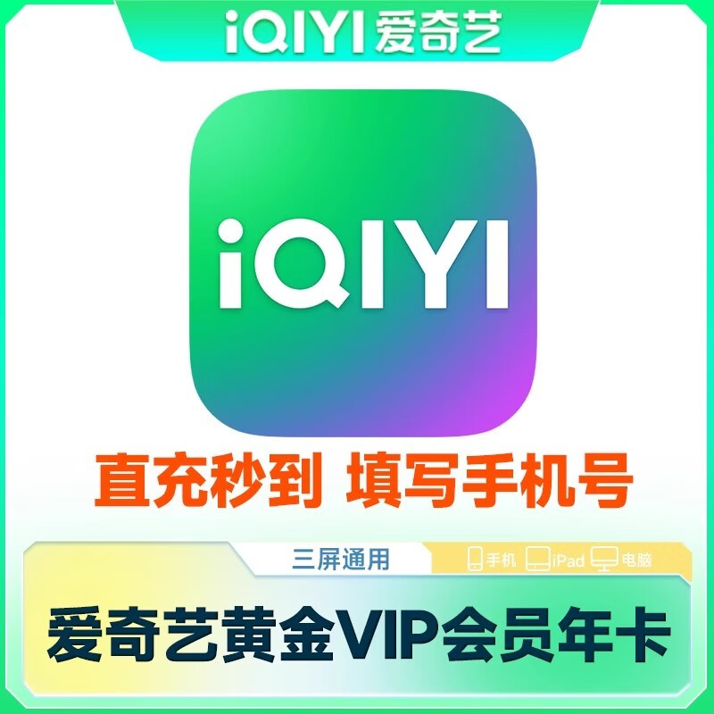 iqiyi 爱奇艺 黄金会员年卡 12个月一次到账