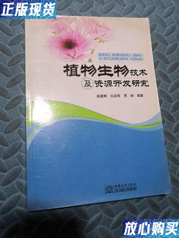 【二手9成新】植物生物技术及资源开发研究 /姚建卿 中国商务出版社