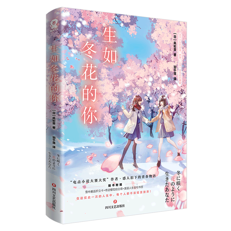 【新华书店正版】生如冬花的你