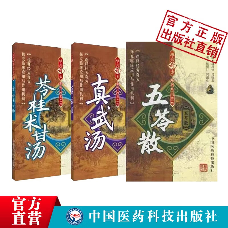 真武汤 五苓散 苓桂术甘汤难病奇方中医方剂床经验病案医学书籍中国