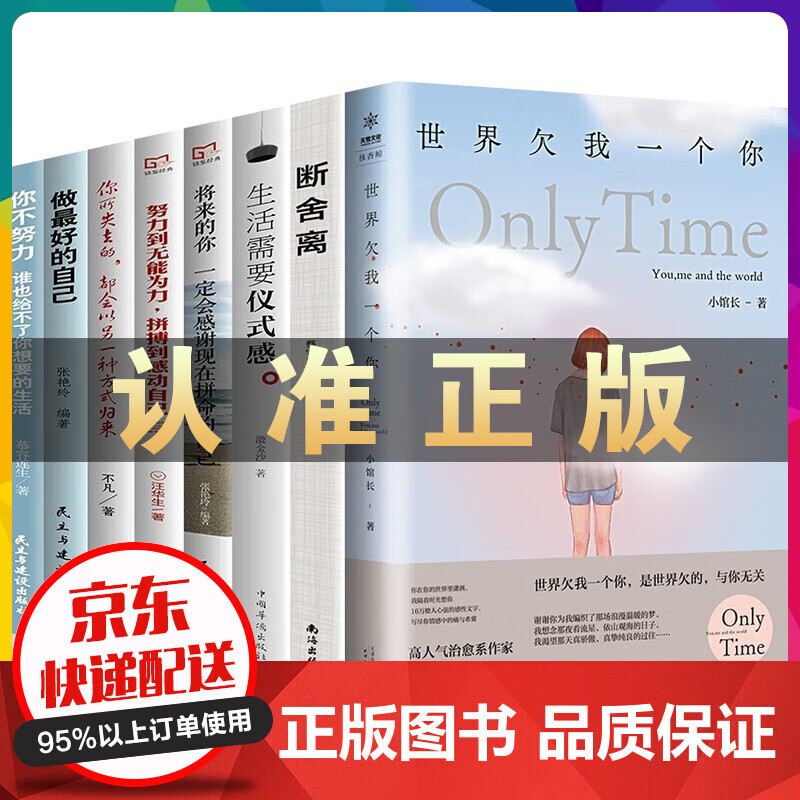 全8册世界欠我一个你+断舍离+生活需要仪式感+将来的你一定会感谢现在拼命的自己努力到无能为力励志书籍