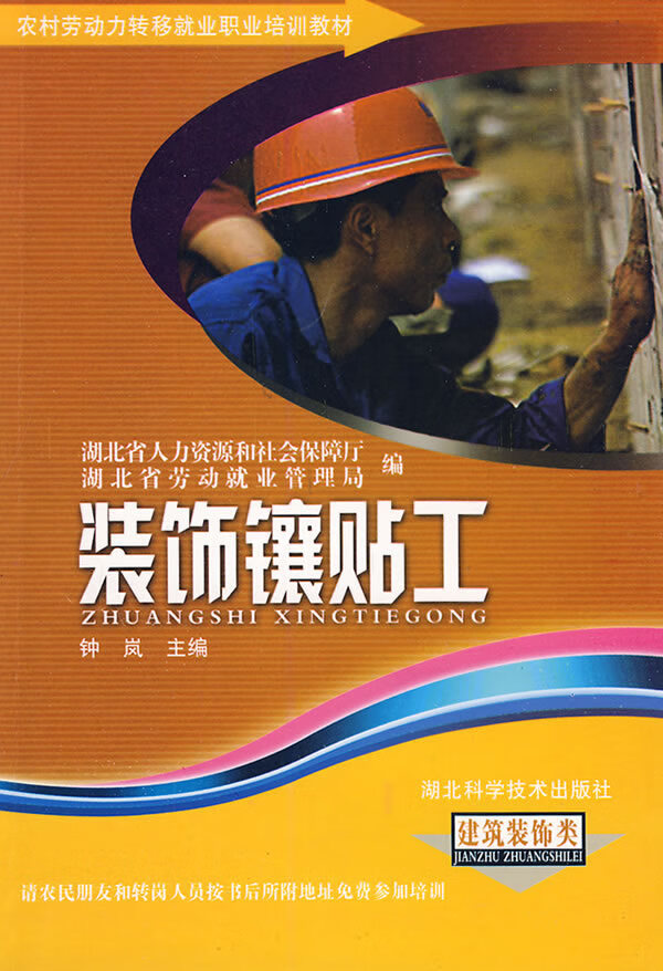 装饰镶贴工(建筑装饰类)