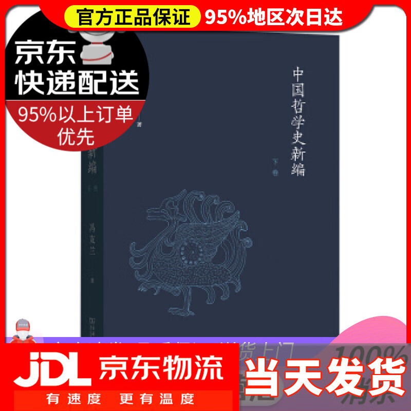 【送货上门】中国哲学史新编 冯友兰著 著 商务印书馆 9787100190435