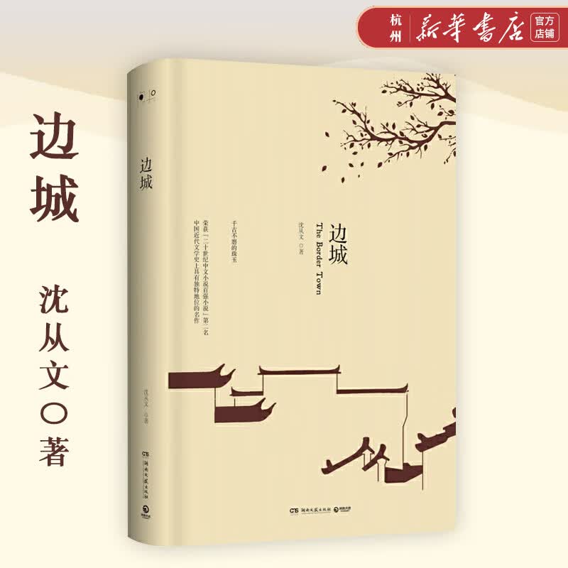 边城(精)