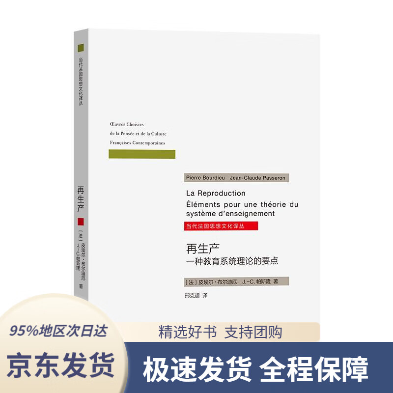 【新华书店正版】再生产——一种教育系统理论的要点(当代法国思想