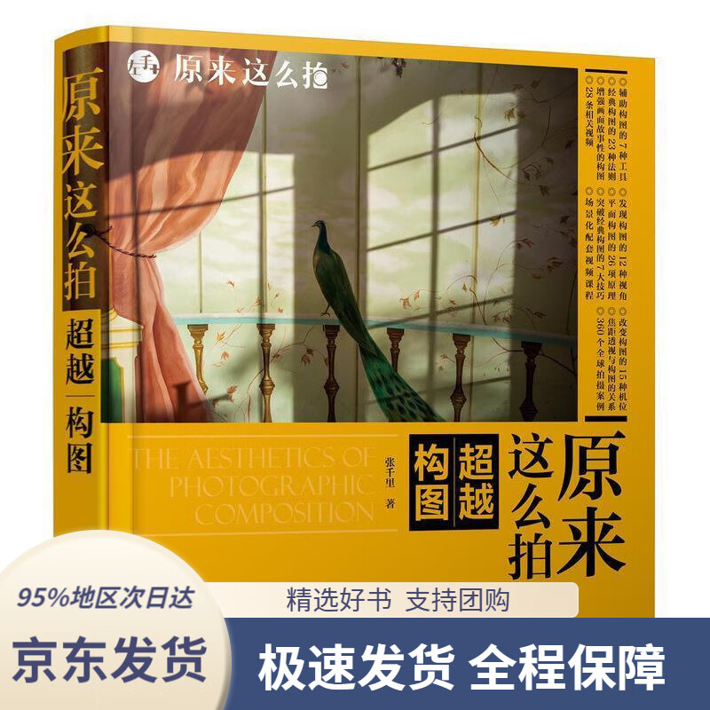 【 京东配送 支持团购】原来这么拍构图张千里著人民邮电出版社9787115528759