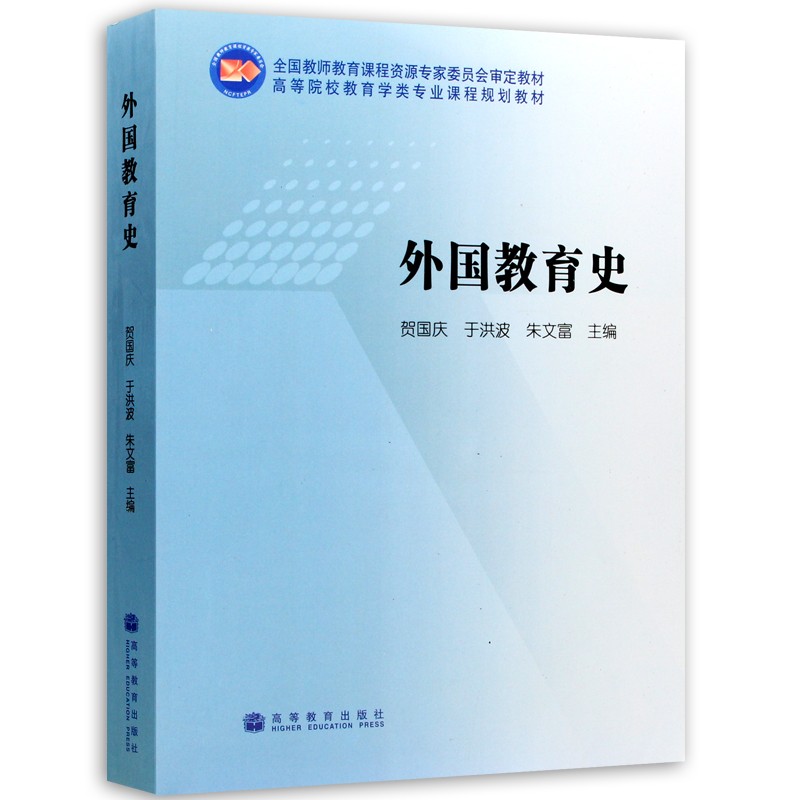 外国教育史  贺国庆