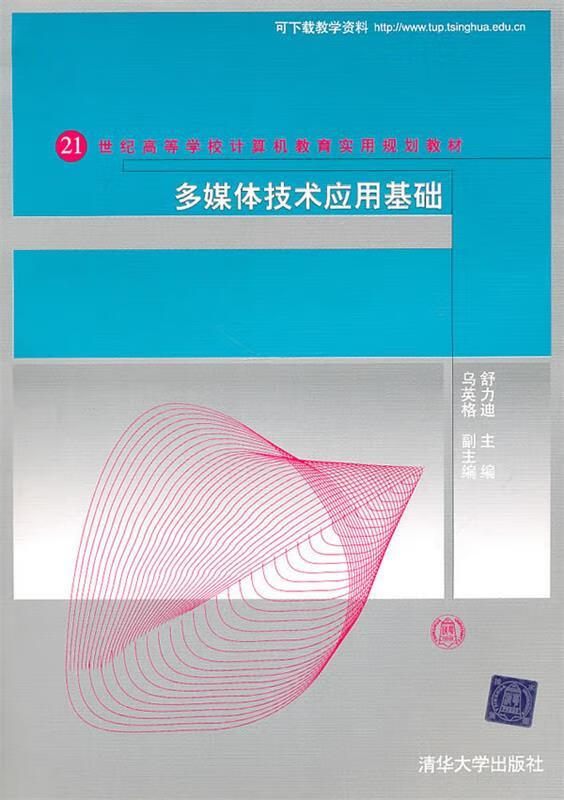 多媒体技术应用基础 舒力迪主编 9787302233503【正版图书】