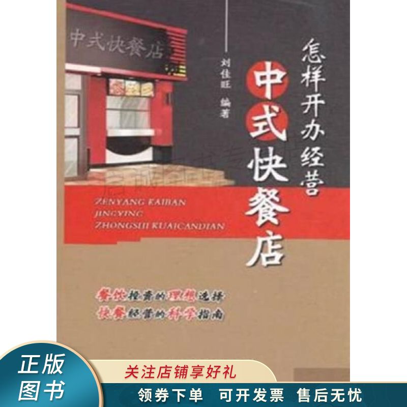 怎样开办经营中式快餐店 刘佳旺 【稀缺图书,放心购买】