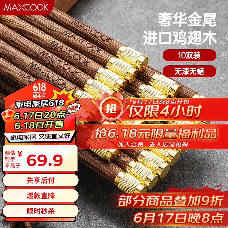 美厨（maxcook）鸡翅木筷子 天然家用无漆无蜡鸡翅木筷子实木 金尾10双装MCK8031