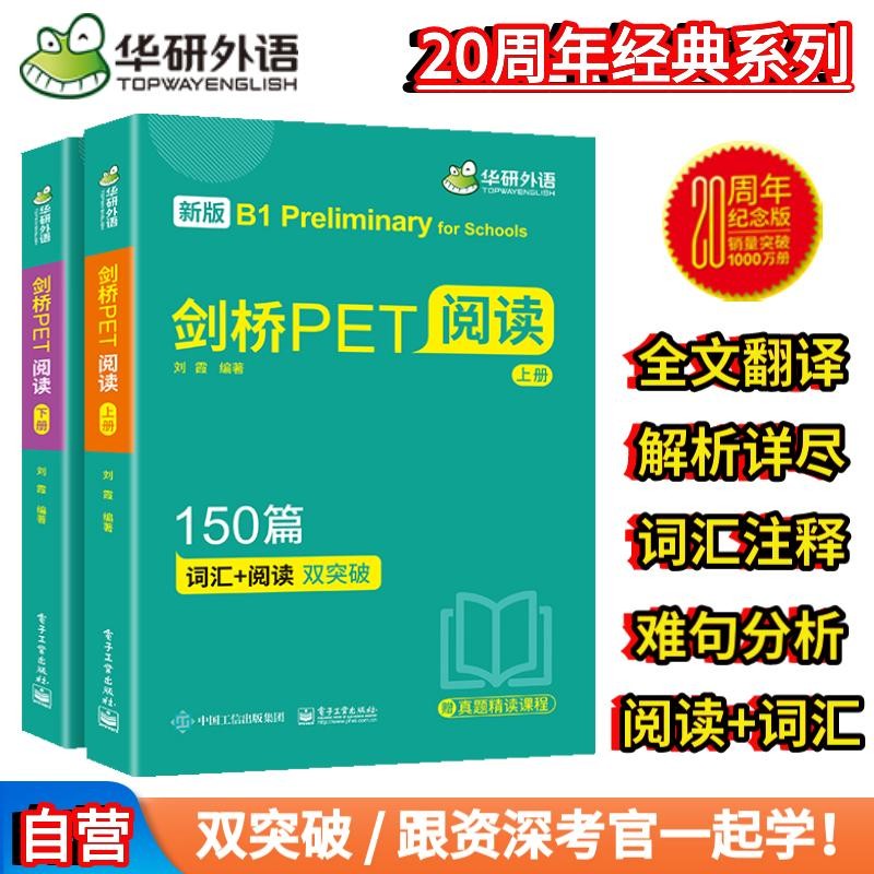 华研外语2023秋剑桥PET阅读150篇 B1级别 赠真题精读课程带全文翻译详解 KET/小升初/小学英语四五六456年级属于什么档次？