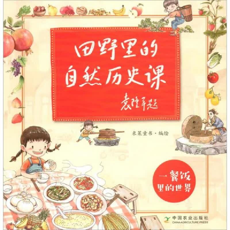 田野里的自然历史课 7册