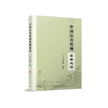 正版书籍 中国公共管理要籍选读 王冰, 徐晓林编著 人民出版社