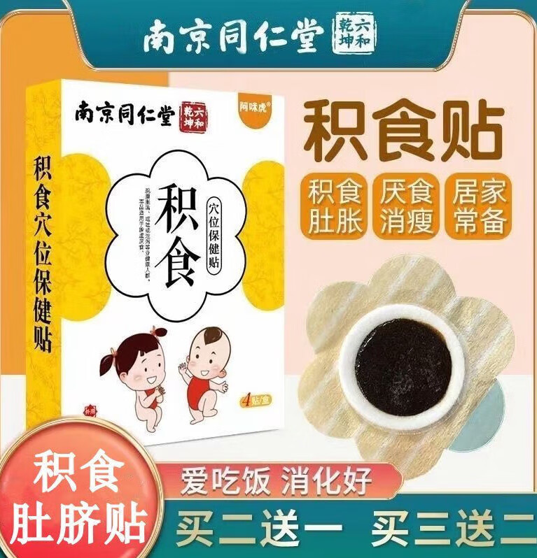 南京同仁堂小儿健脾消食贴宝宝化积食肚脐贴婴幼儿鸡内金调理脾胃保健