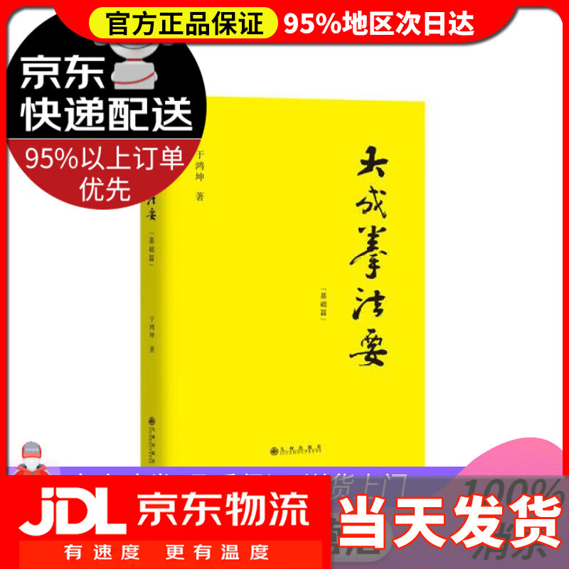 【 送货上门】大成拳法要——基础篇 于鸿坤 九州出版社 978750896934