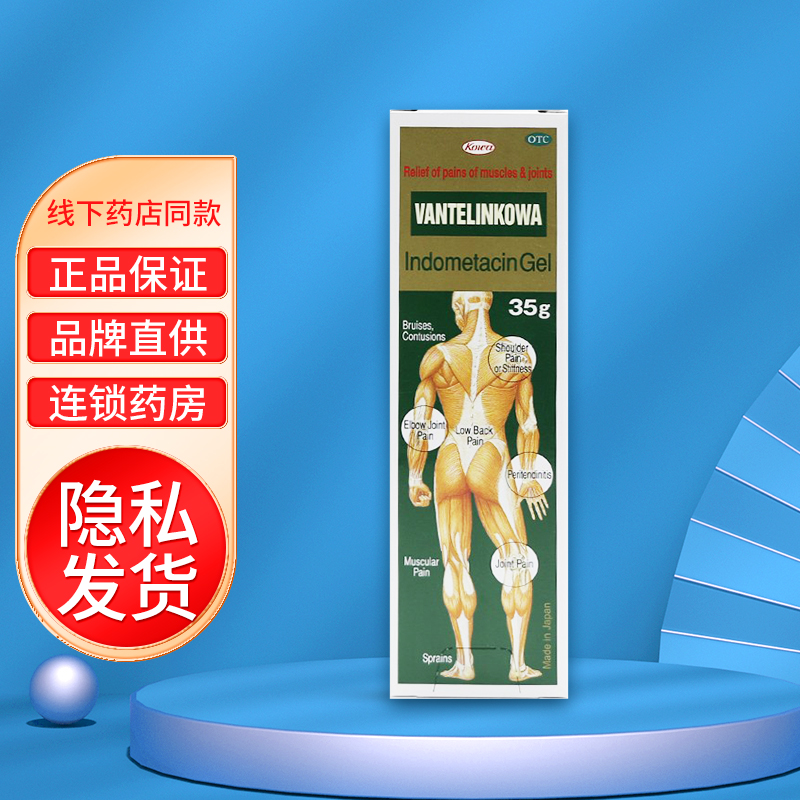 日本进口 万特力 吲哚美辛凝胶 35g (肌肉疼 肩部僵硬酸痛 腰痛 关节
