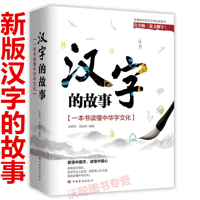 现货汉字的故事:一本书读懂中华字文化 青