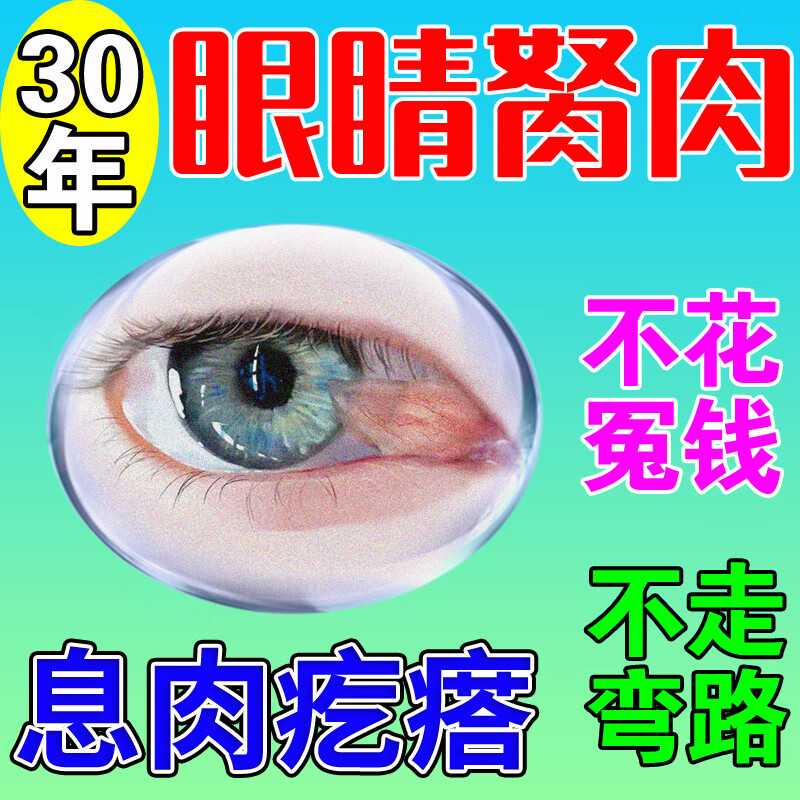 眼睛胬肉眼药水去翼状胬肉红血丝视力模糊眼睛疲劳流泪充血痒滴眼 单