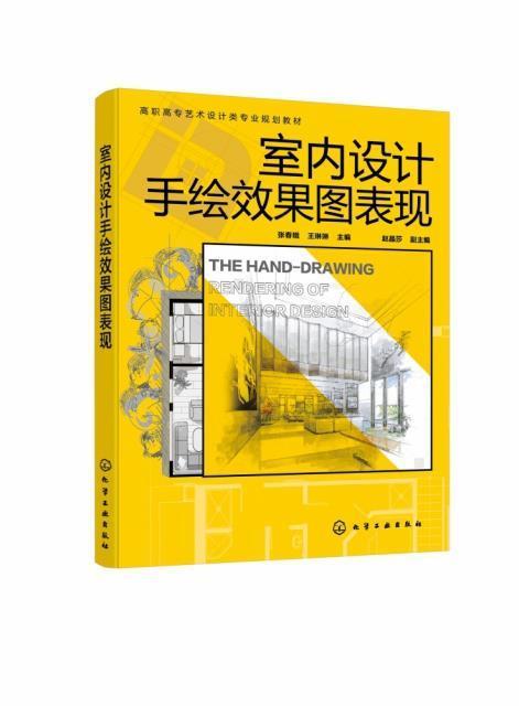 室内设计手绘效果图表现张春娥化学工业出版社9787122383396 建筑书籍