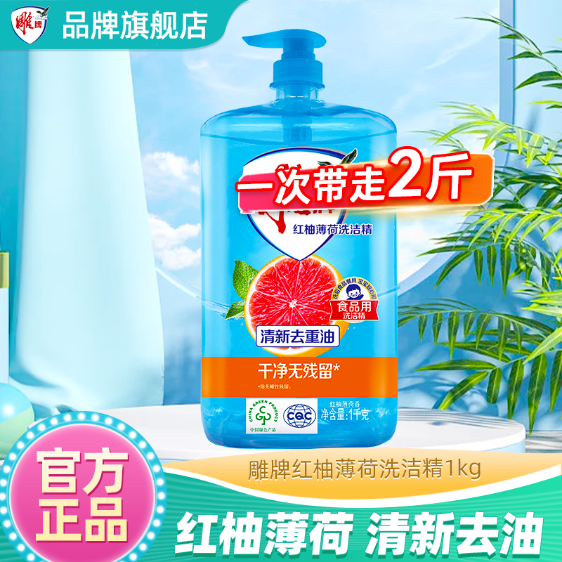 雕牌洗洁精全效加浓家用实惠装洗涤剂果蔬食品清洗剂洗碗液 红柚薄荷洗洁精1kg*1瓶