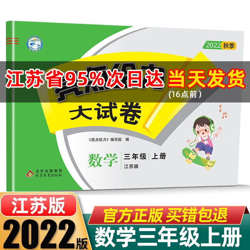 自选】2023秋新版亮点给力大试卷三年级上册下册语文数学英语人教苏教译林版 上册-数学-苏教版