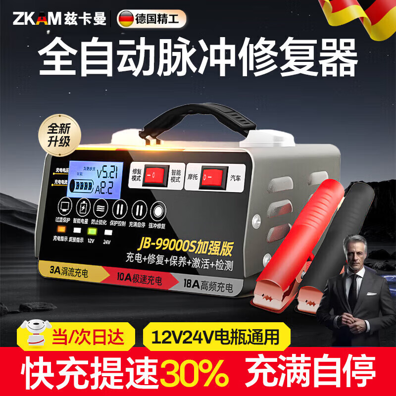 茲卡曼【德國品質】汽車電瓶充電器12V24V全智能純銅啟動器充電加強修復一體機大功率摩托車轎車貨車通用 【12V24V電池通用+快充+智能修復電瓶】