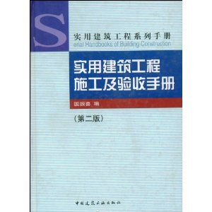 实用工程建筑施工及验收手册【正版图书】