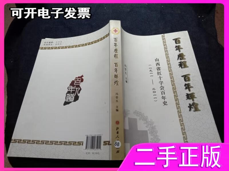 【二手】百年历程百年辉煌,山西省红十字会百年史2014 冯晋生 山西