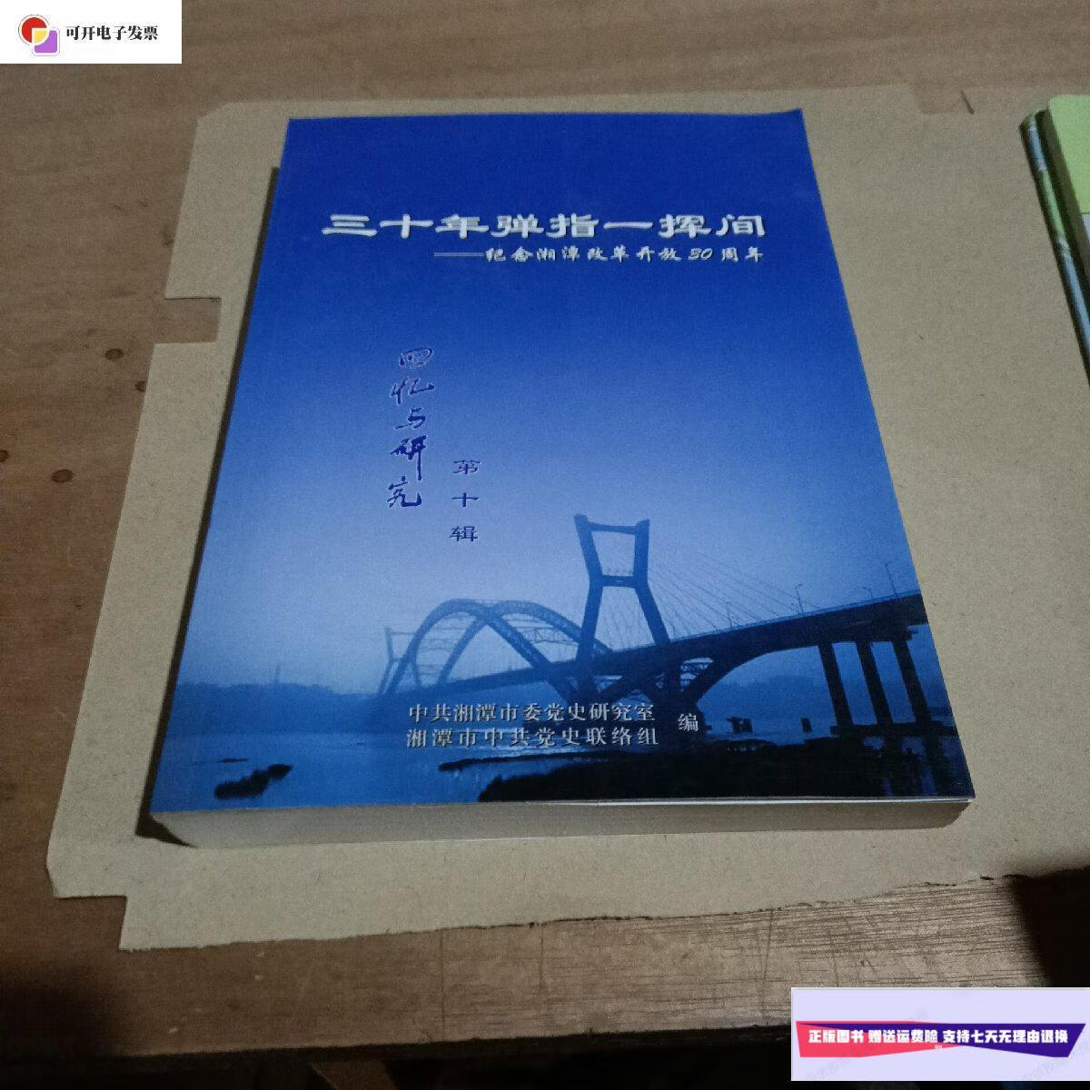 【二手9成新】三十年弹指一挥间(纪念湘潭改革开放3o周年)回忆与研究