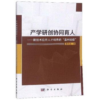 产学研创协同育人：新技术应用人才培养的“温州经验”【正版图书】
